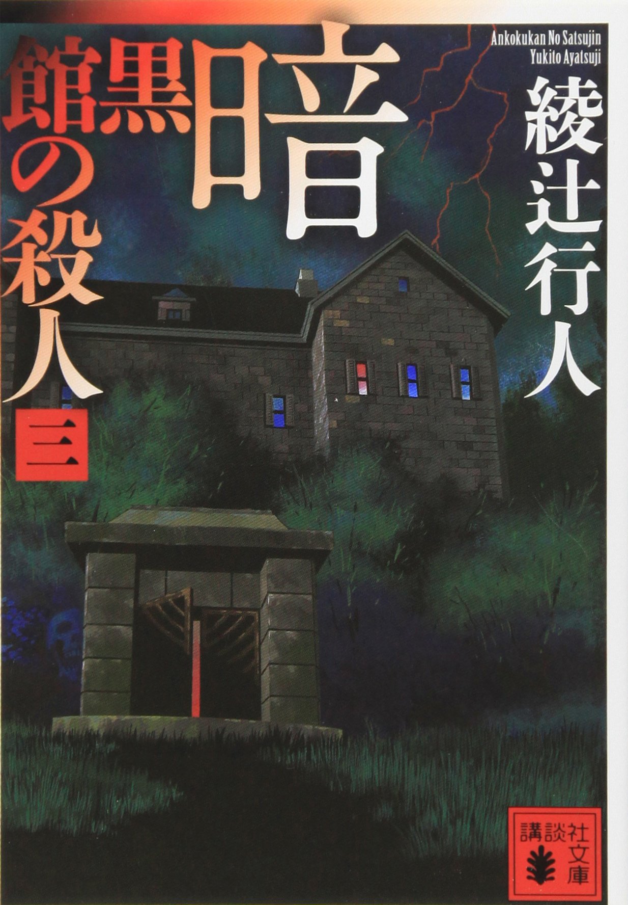 暗黒館の殺人ネタバレ｜真犯人と衝撃の真相を完全解説