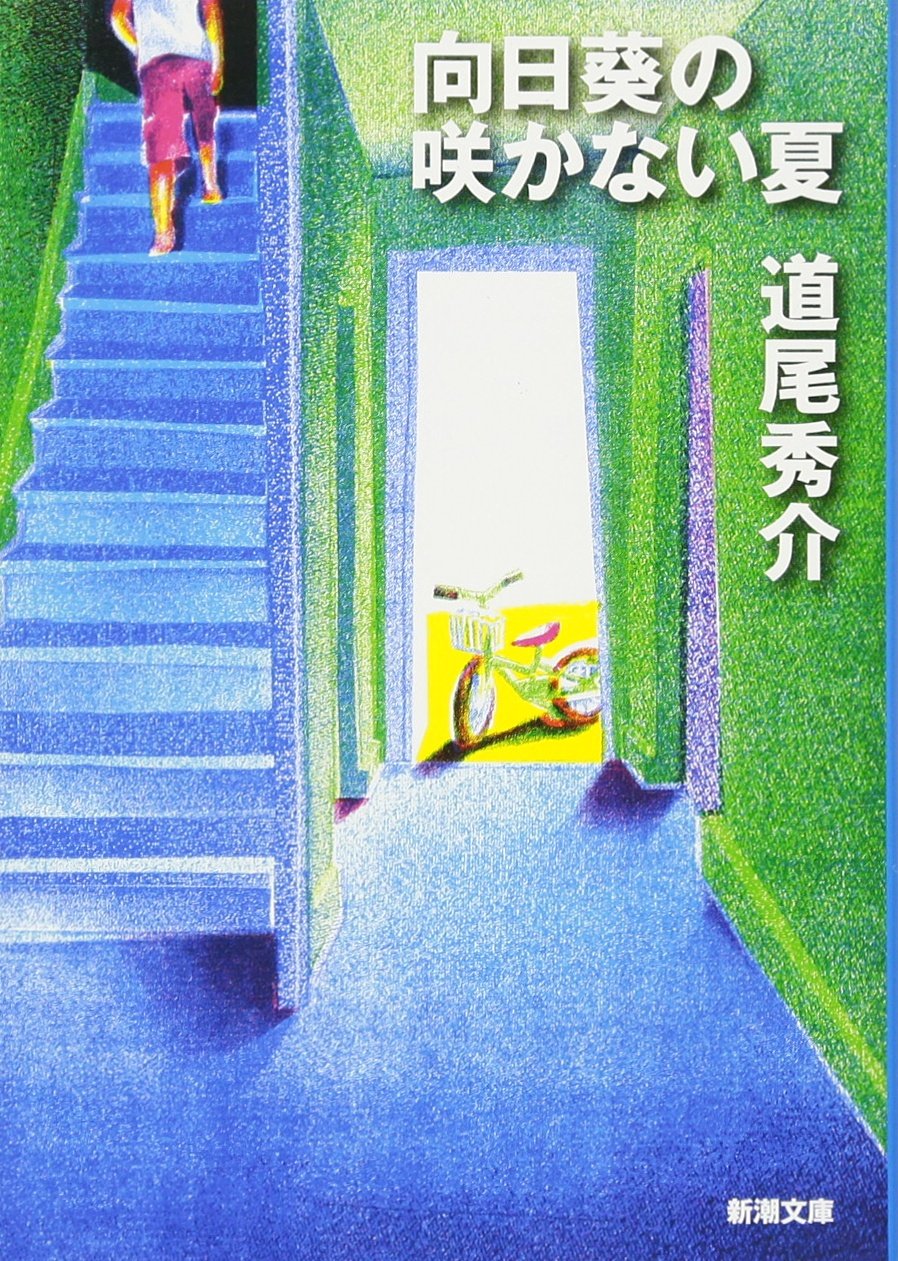 『向日葵の咲かない夏』狂気のラストと伏線を徹底考察！読後感の謎