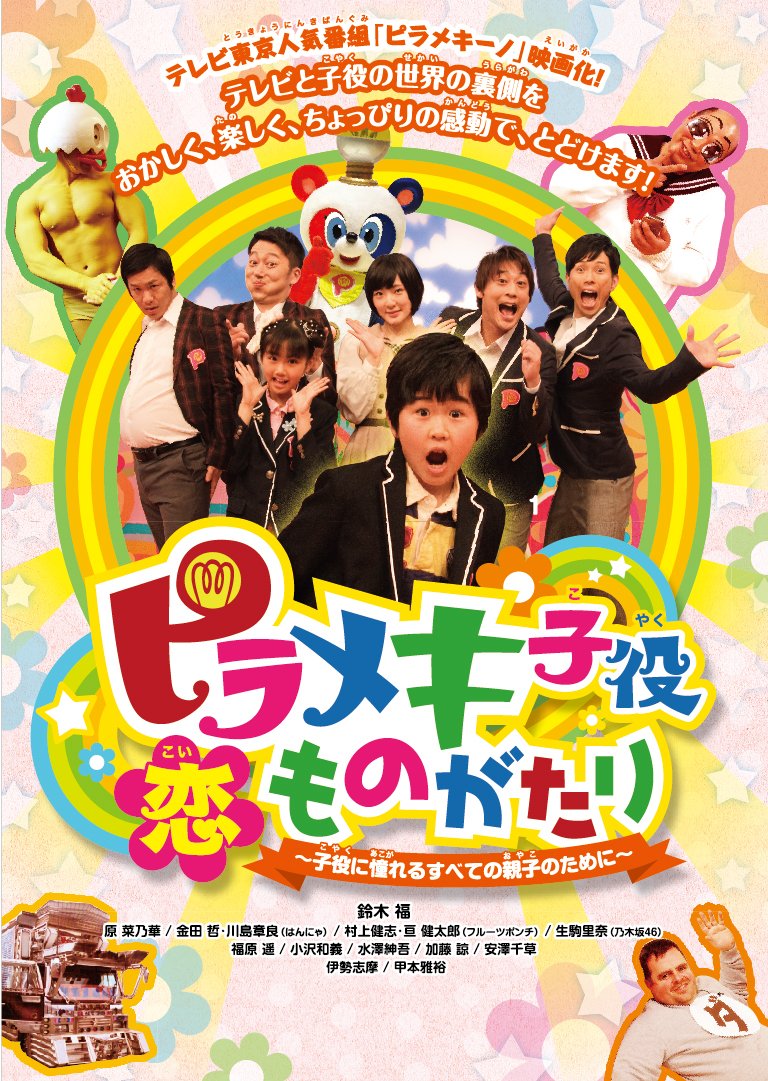 ピラメキーノ子役恋物語の現在！歴代出演者の衝撃進路とやらせ真相