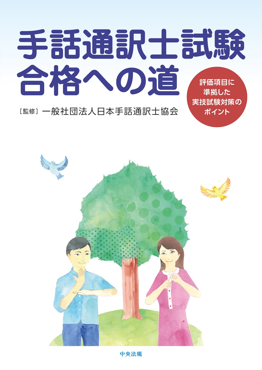 合格率10％台の壁！手話通訳士試験の難所と独学の真相【2026最新】