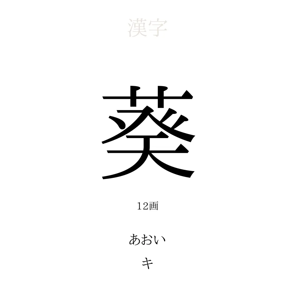 「葵」の名前の意味と由来を徹底解剖！後悔や良くない噂の真相と名付け実例