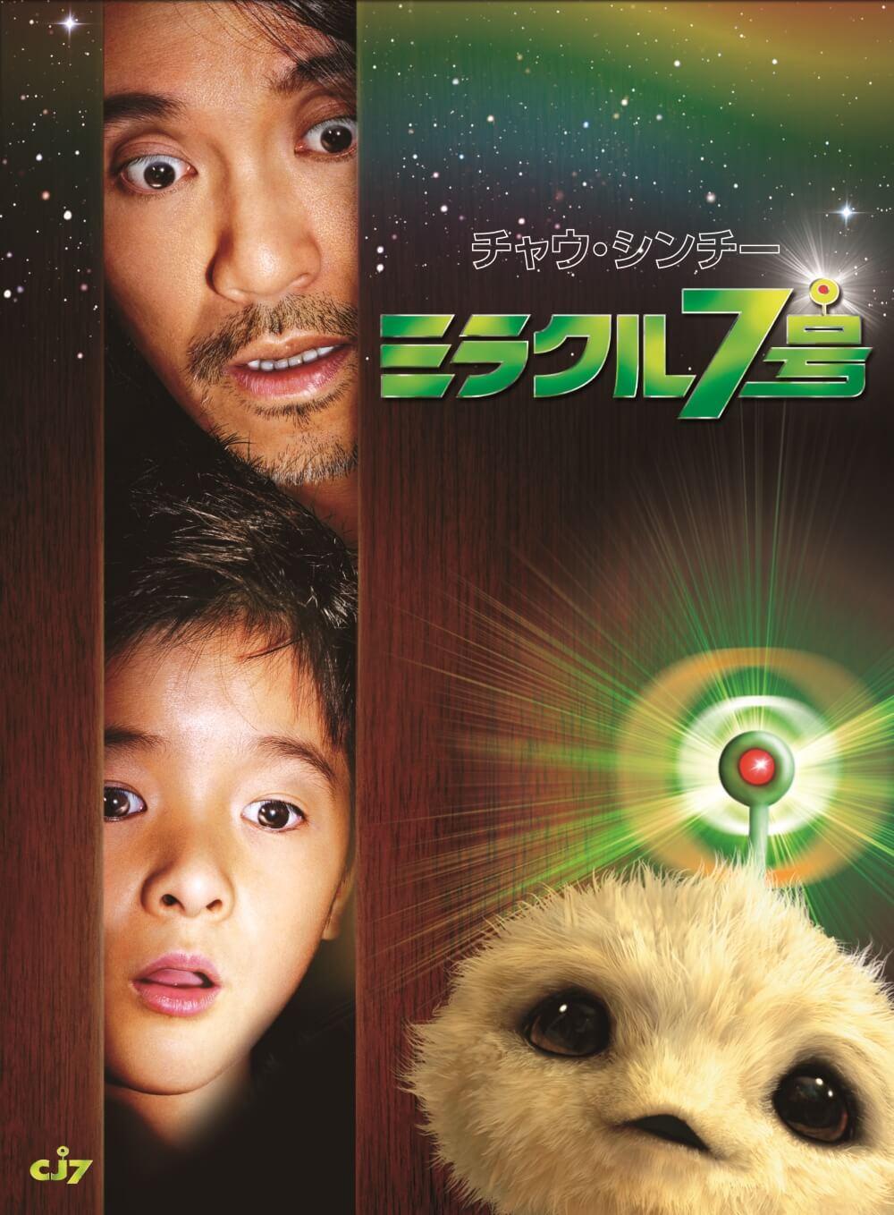 『ミラクル7号』子役の現在に驚愕！噂の真相と2026年最新配信情報