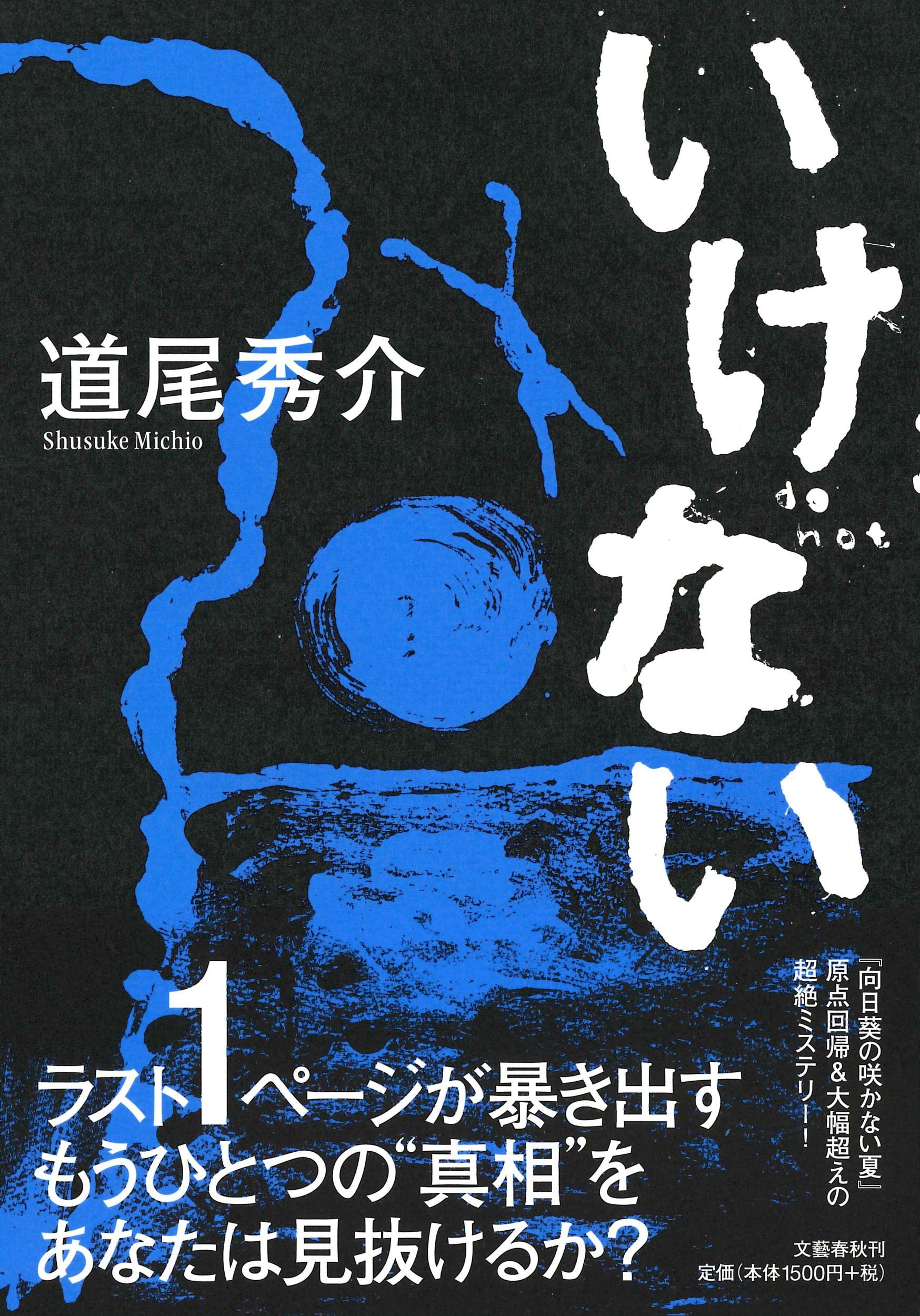 道尾秀介『いけない』写真トリックの真相と結末を徹底考察
