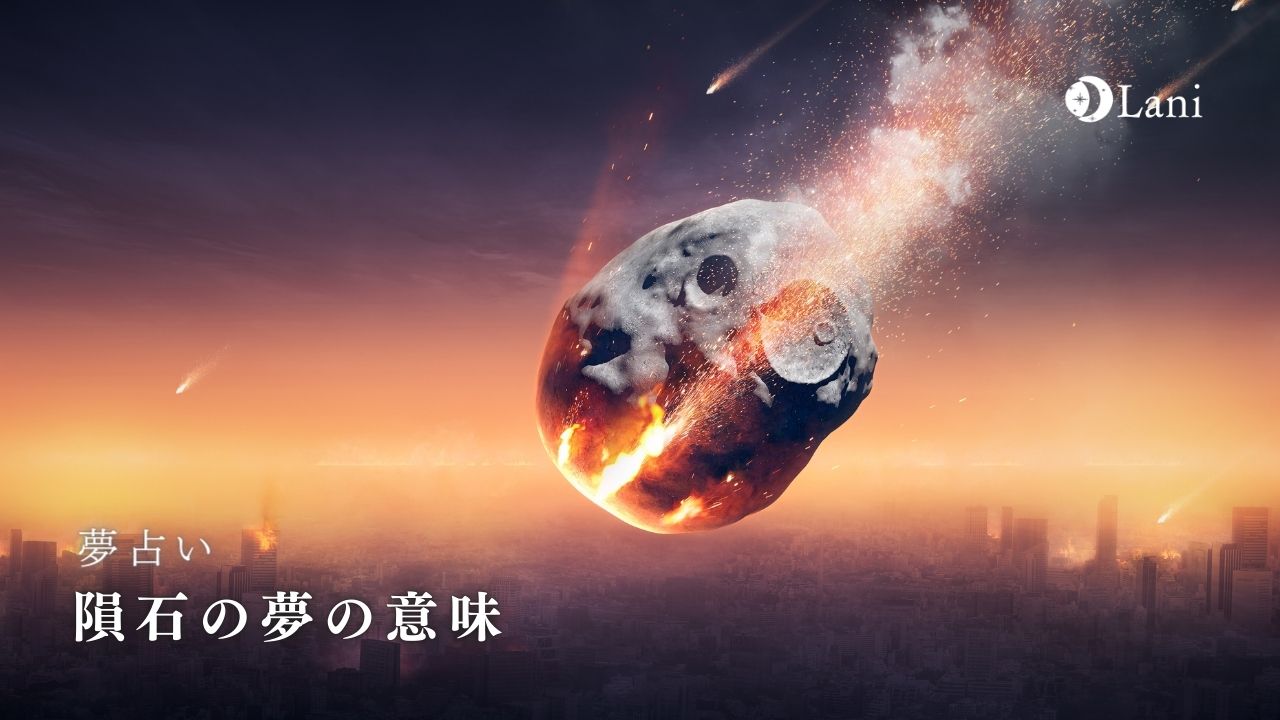 隕石が落ちる夢の意味とは？劇的転機かストレスか真相を徹底解明