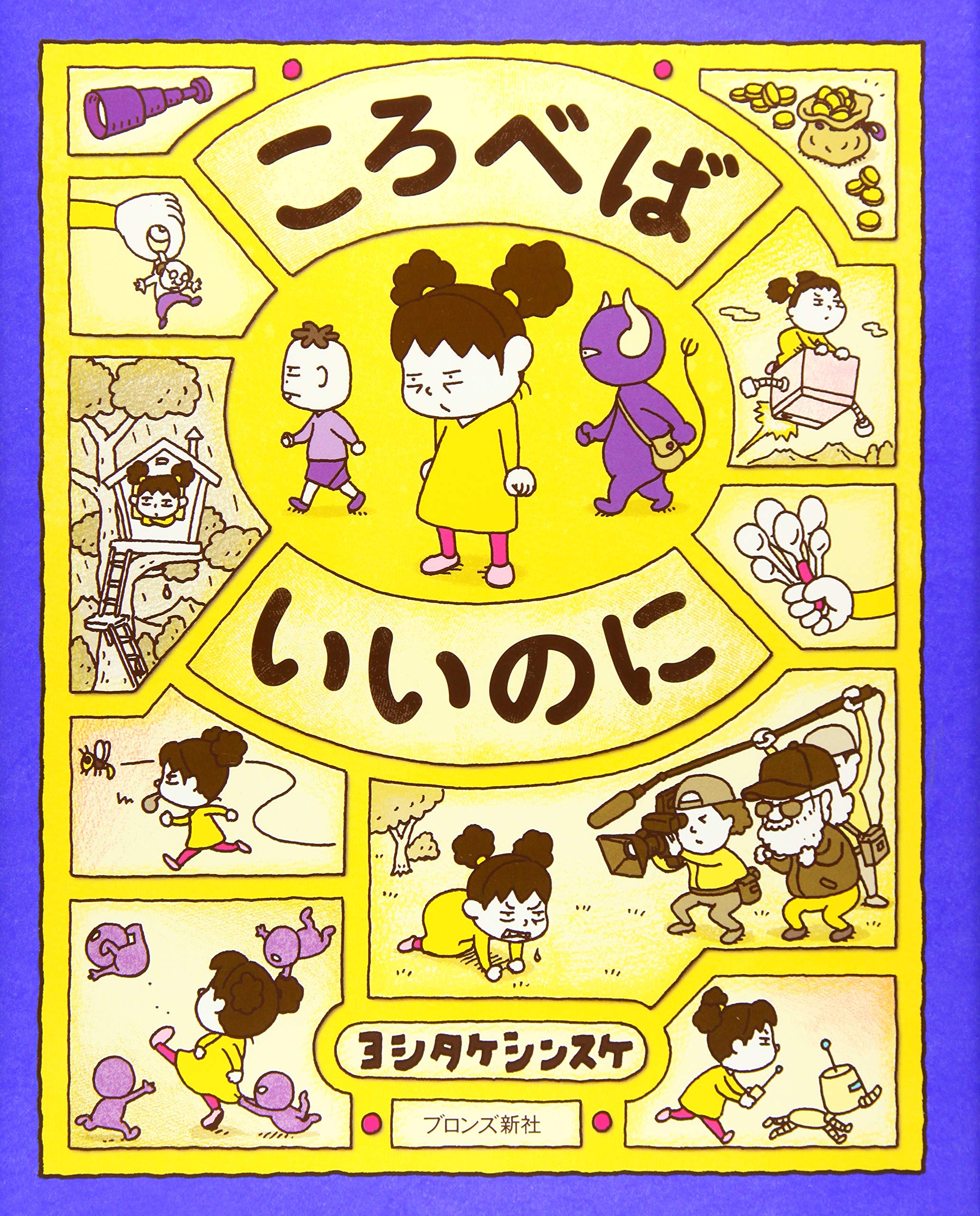 絵本『ころべばいいのに』が大人を救う理由と嫌な感情の処方箋