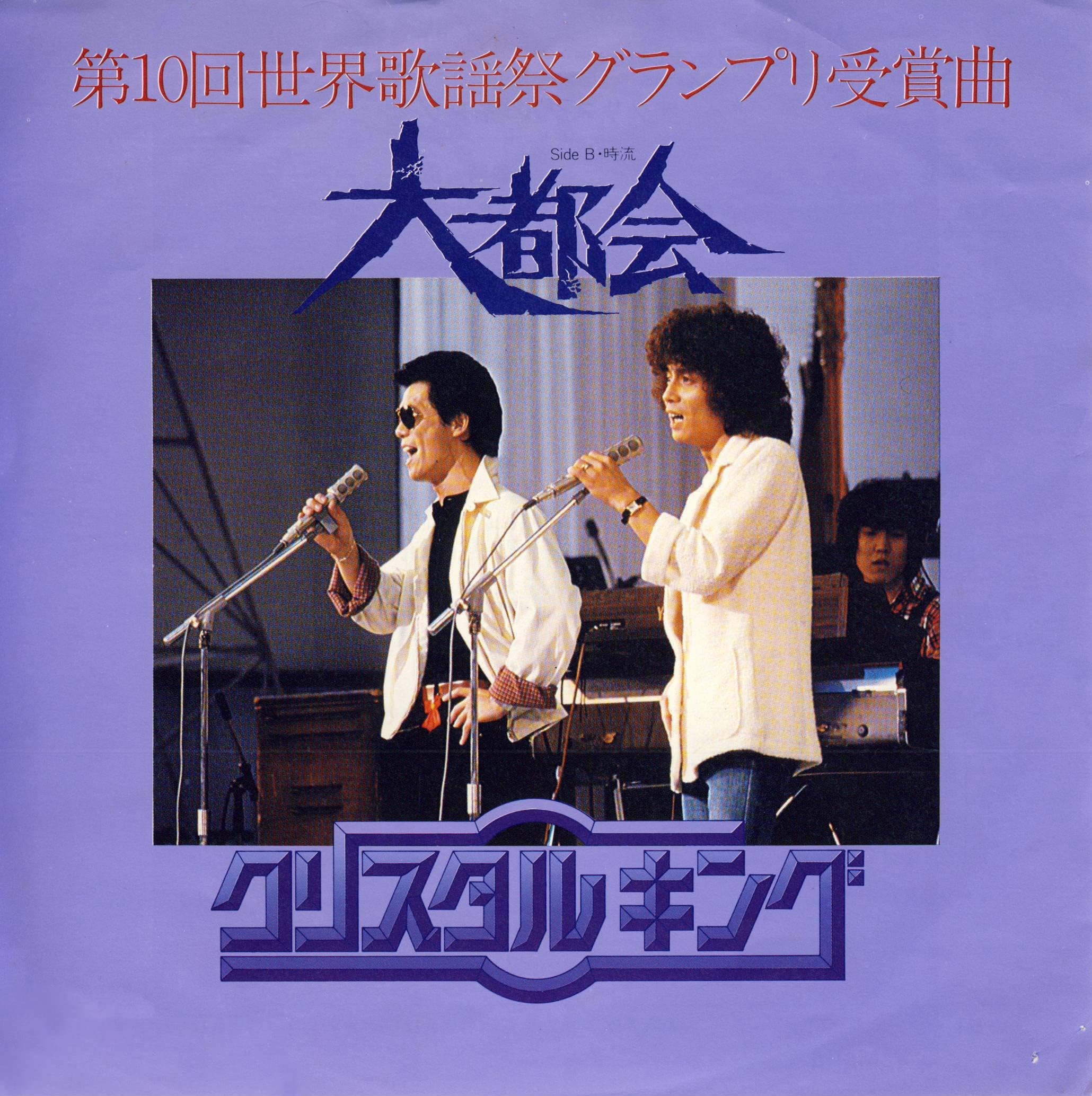 クリスタルキング『大都会』の真実！奇跡の高音ボーカル誕生秘話