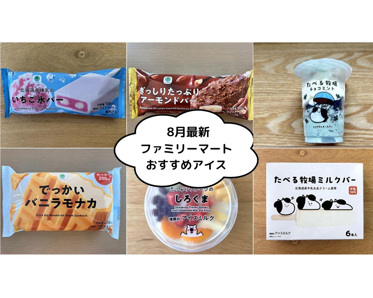 2026ファミマ新作アイス徹底調査！売り切れ必至の限定品と実食レビュー