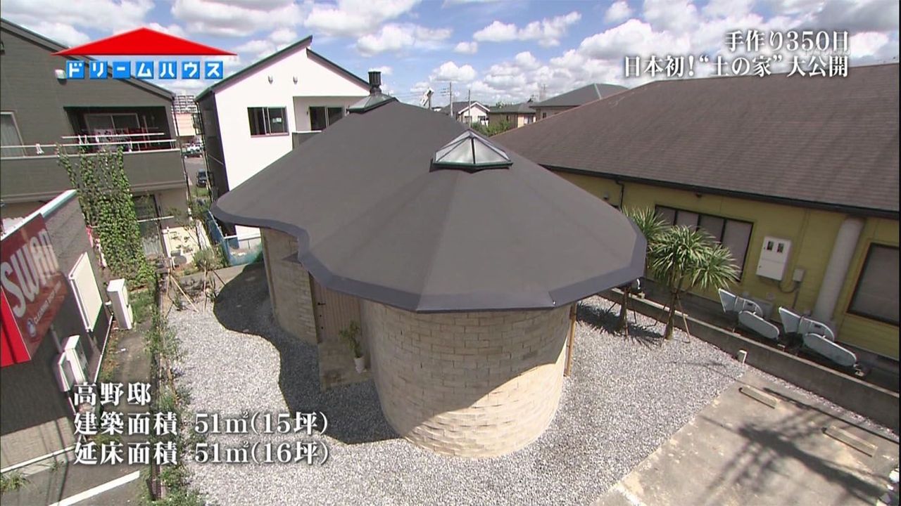 ドリームハウス土の家は現在どうなった？雨漏り疑惑と住み心地の真相