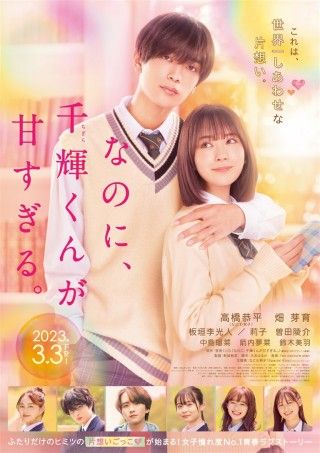 【2026年最新】『なのに、千輝くんが甘すぎる。』新プロジェクト始動か？令和の胸キュンバイブルが今なお愛され続ける理由
