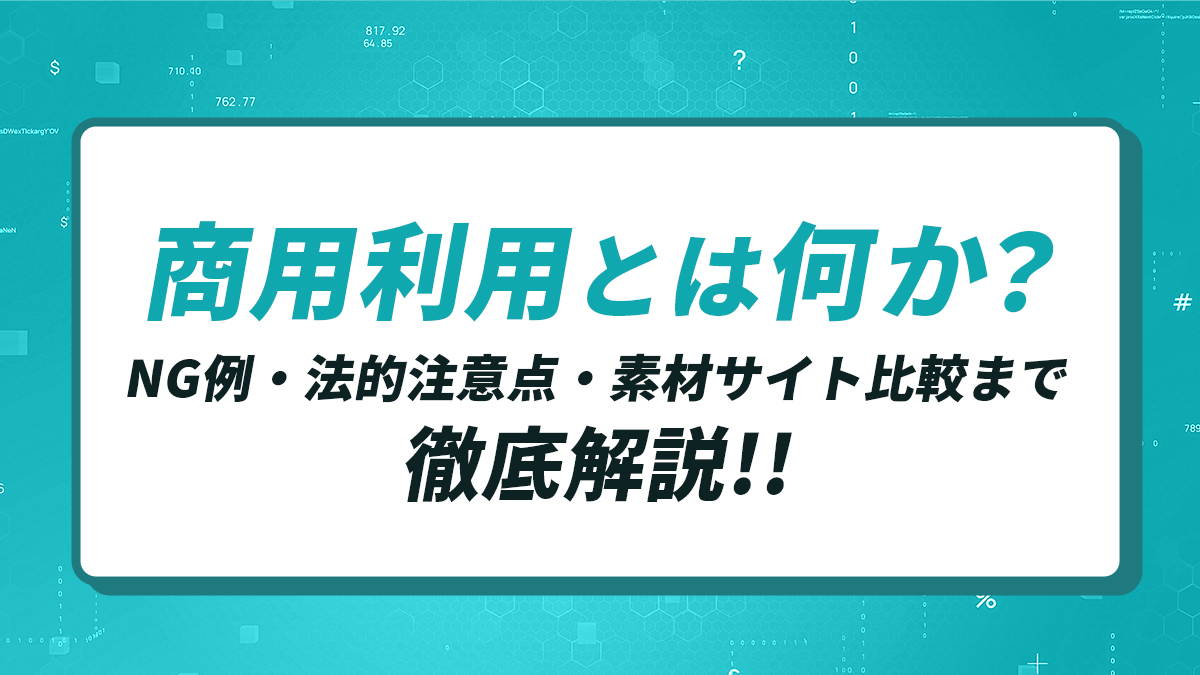 商用利用とはどこから？個人利用との境界線と2026年最新ルール