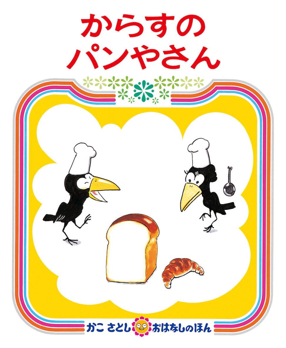 『からすのパンやさん』秘話！かこさとしが絵本に込めた思いと新展開
