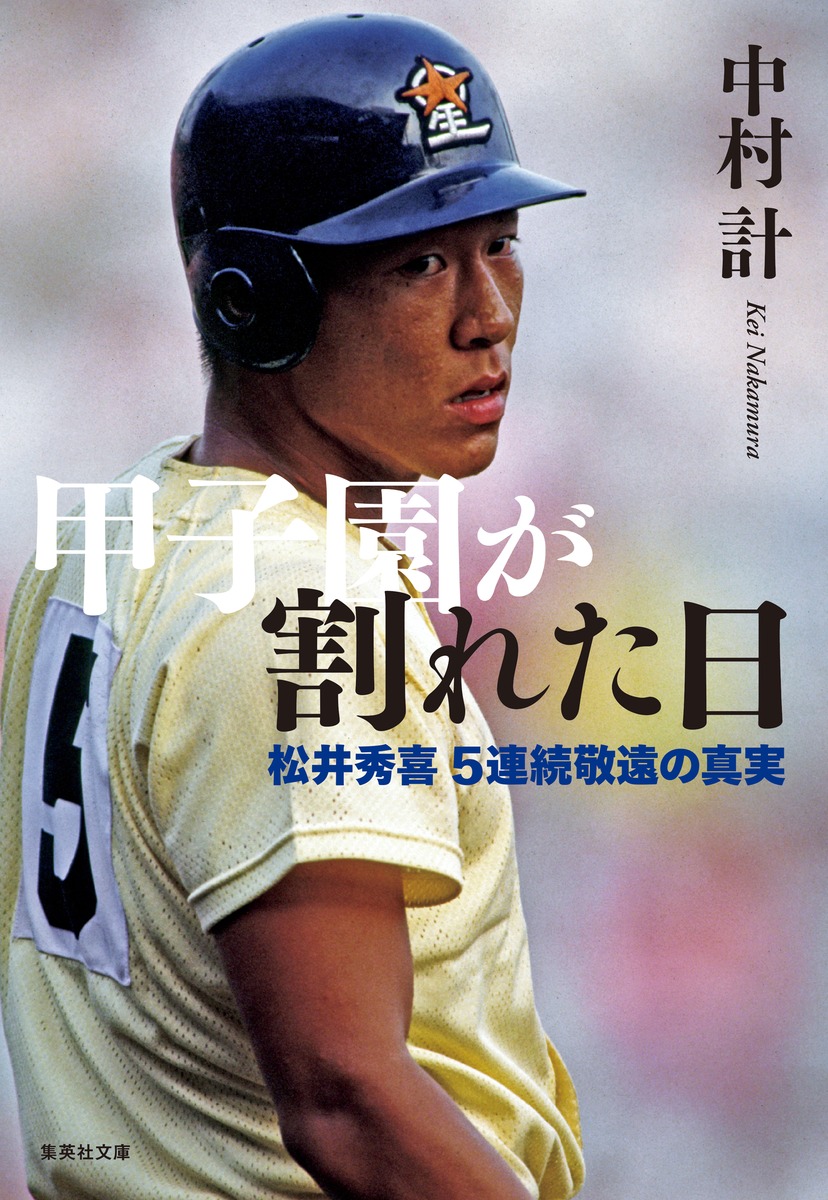 松井秀喜の5打席連続敬遠の真相｜明徳義塾・馬渕監督の決断と現在