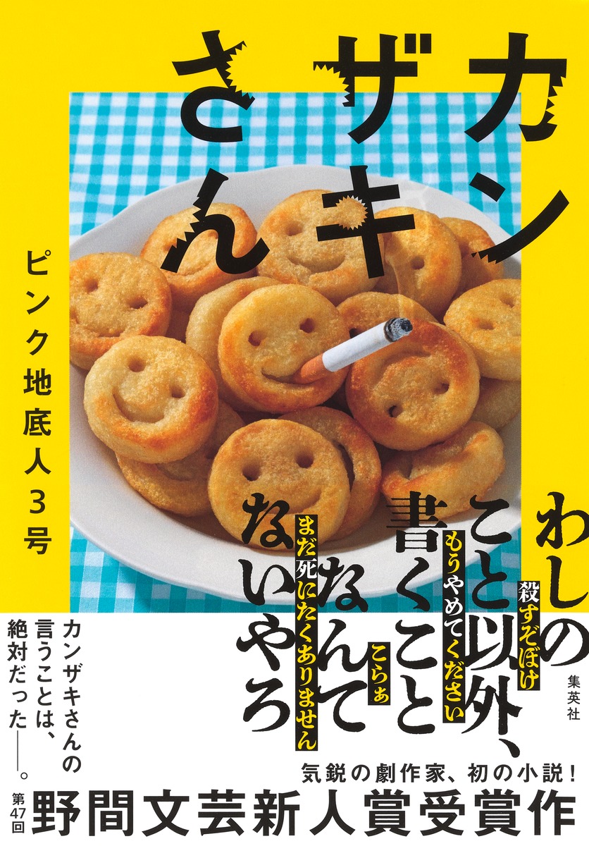 ピンク地底人3号の正体とは？代表作と岸田戯曲賞の評価から読み解く現在