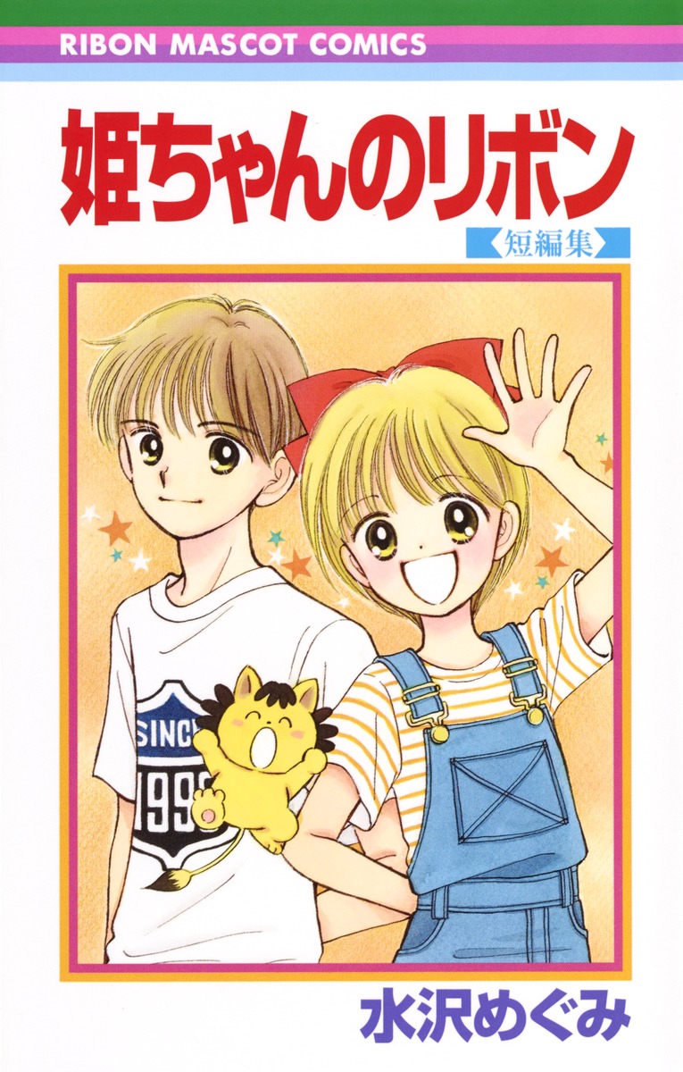 姫ちゃんのリボン最終回の真相｜大地とのその後とポコ太の別れを徹底解剖