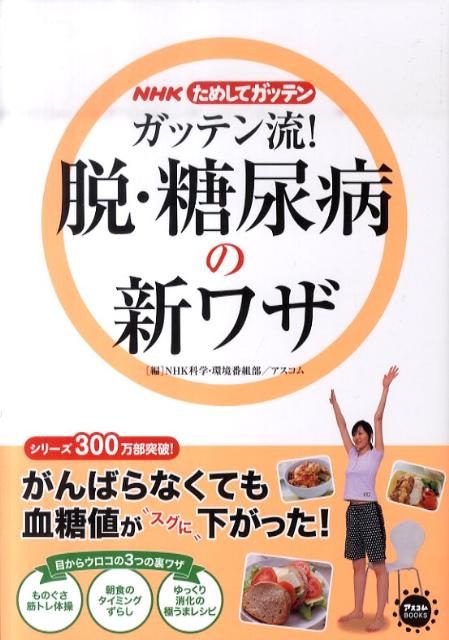 「ガッテンで糖尿病は治る」噂の真相！すい臓復活と寛解の新常識