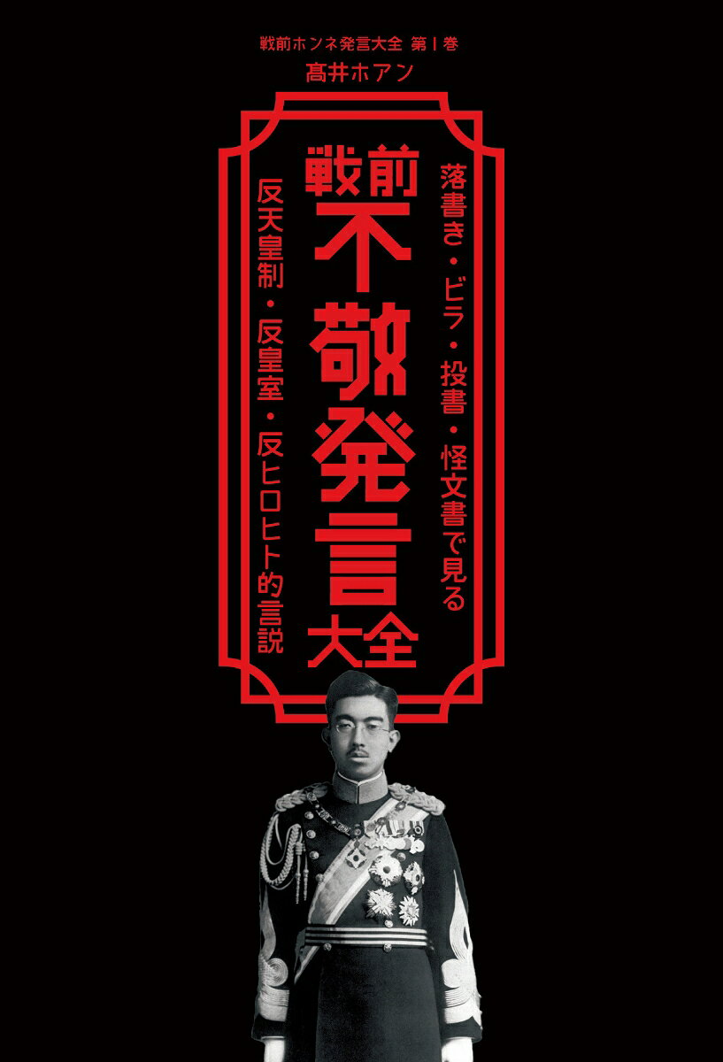 戦前の不敬発言大全｜特高警察が暴いた庶民の愚痴と処罰の実態