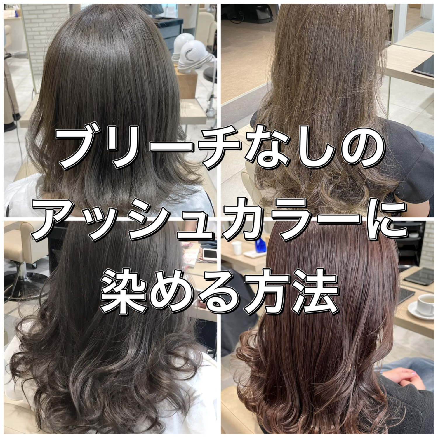 髪を傷めず透明感！アッシュグレー極上オーダー術と長持ちの秘訣