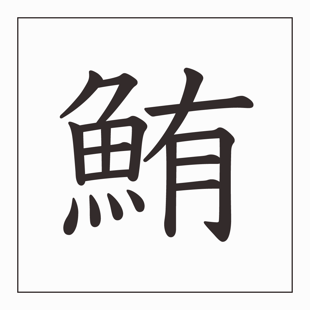 魚へんに有で「鮪」なぜ？意外すぎる漢字の成り立ちと語源の真相