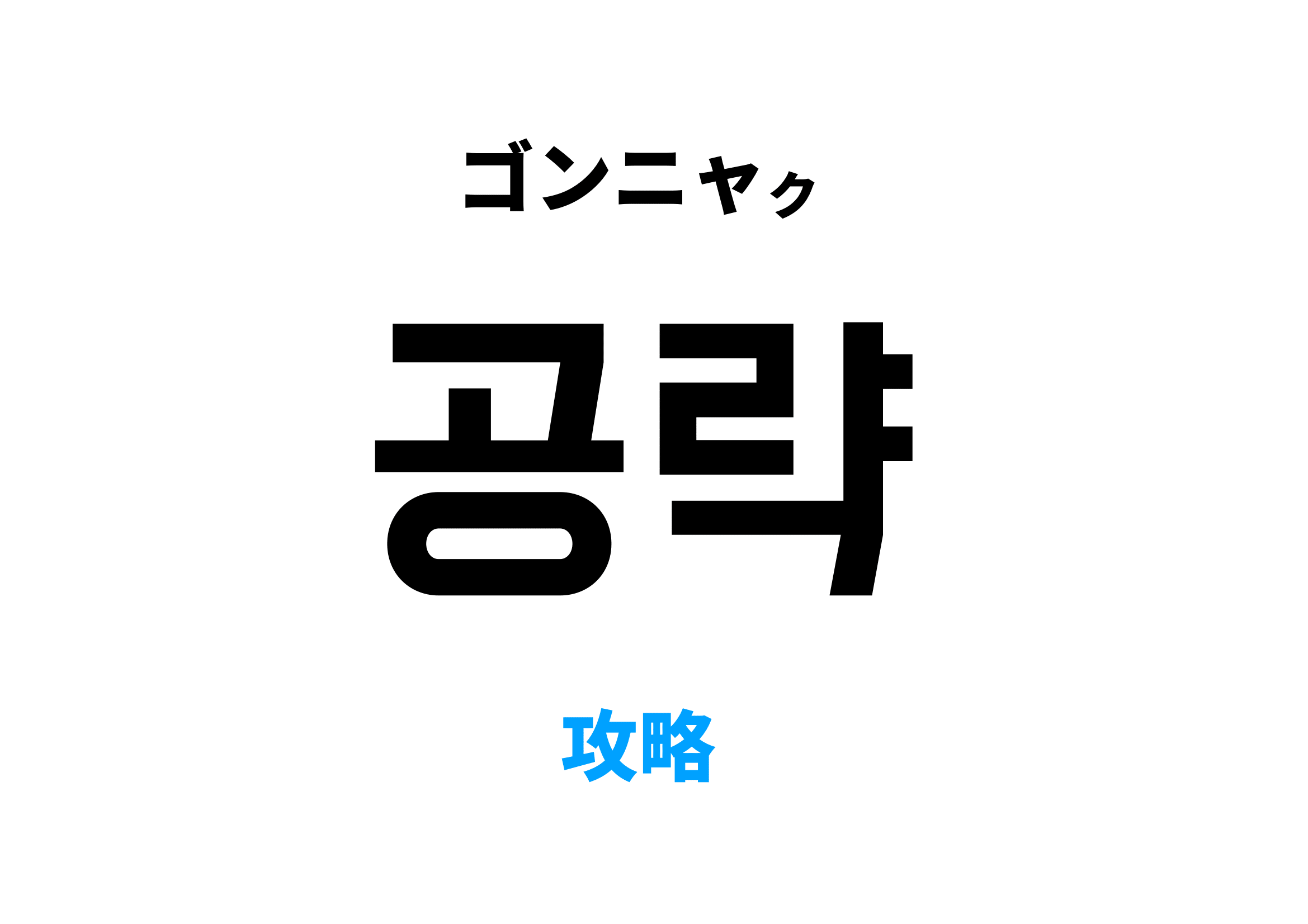 韓国語コンニャンコンニャンの意味とは？由来や使い方・発音を徹底解説