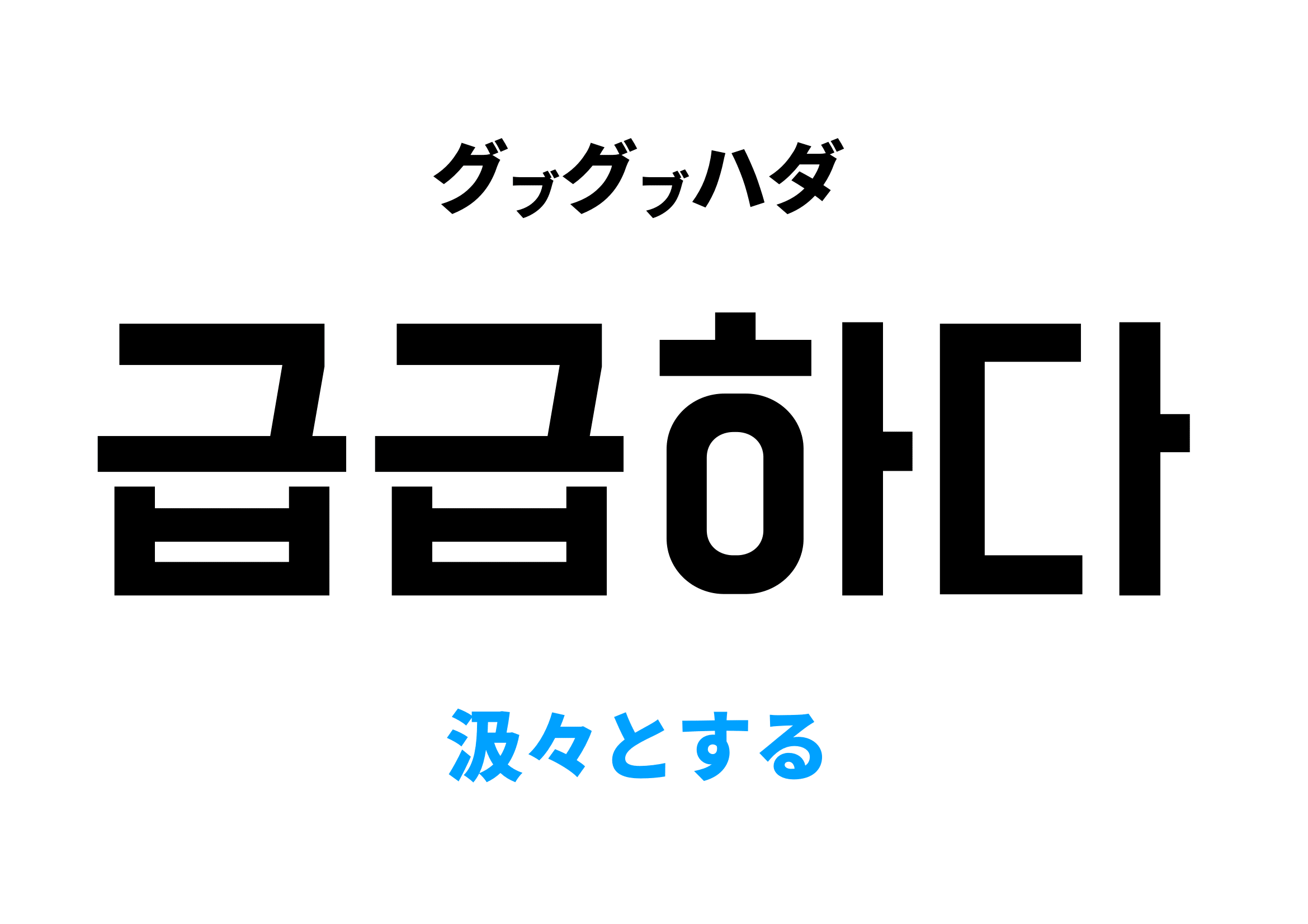 【知らずに使ってない？】汲々とするの本来の意味と誤用・例文を徹底解説