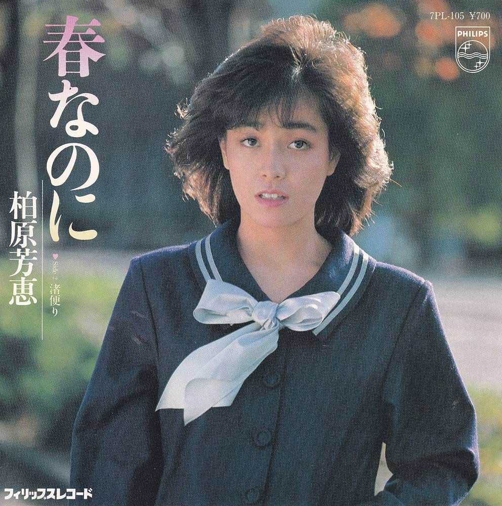 柏原芳恵『春なのに』の真相と現在｜中島みゆき提供曲が放つ永遠の輝き