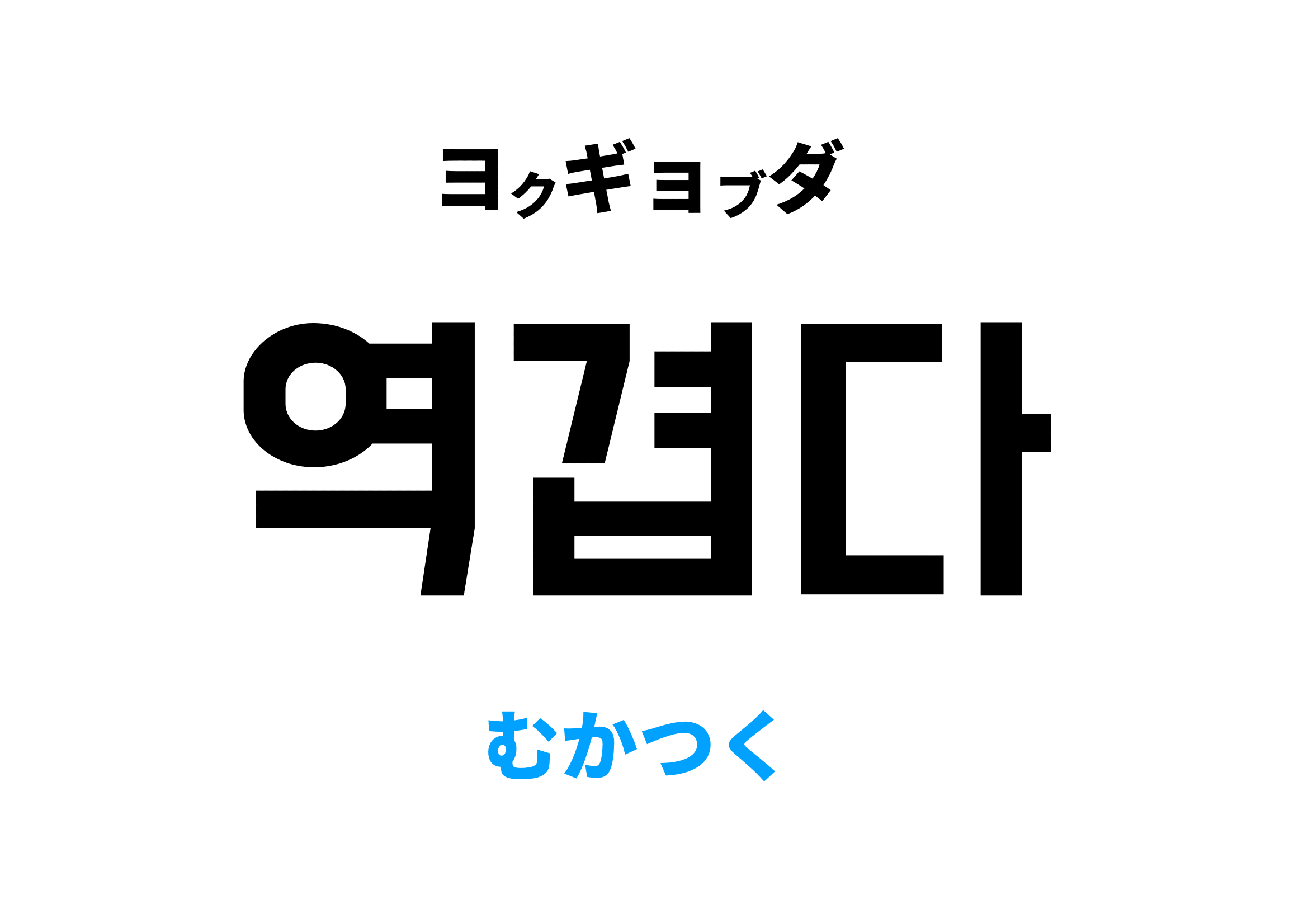 韓国語で「むかつく」の言い方は？怒りのレベル別使い分けと若者スラングの真相