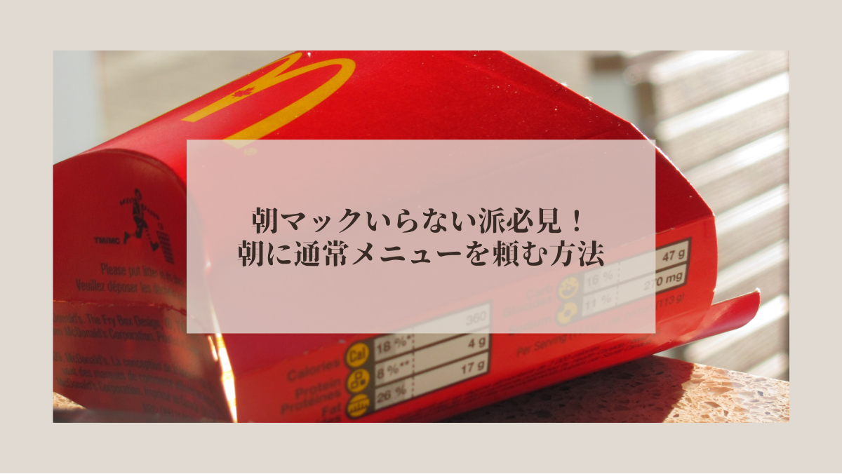 「朝マックいらない」の声はなぜ？通常メニューを阻む壁とファンの本音