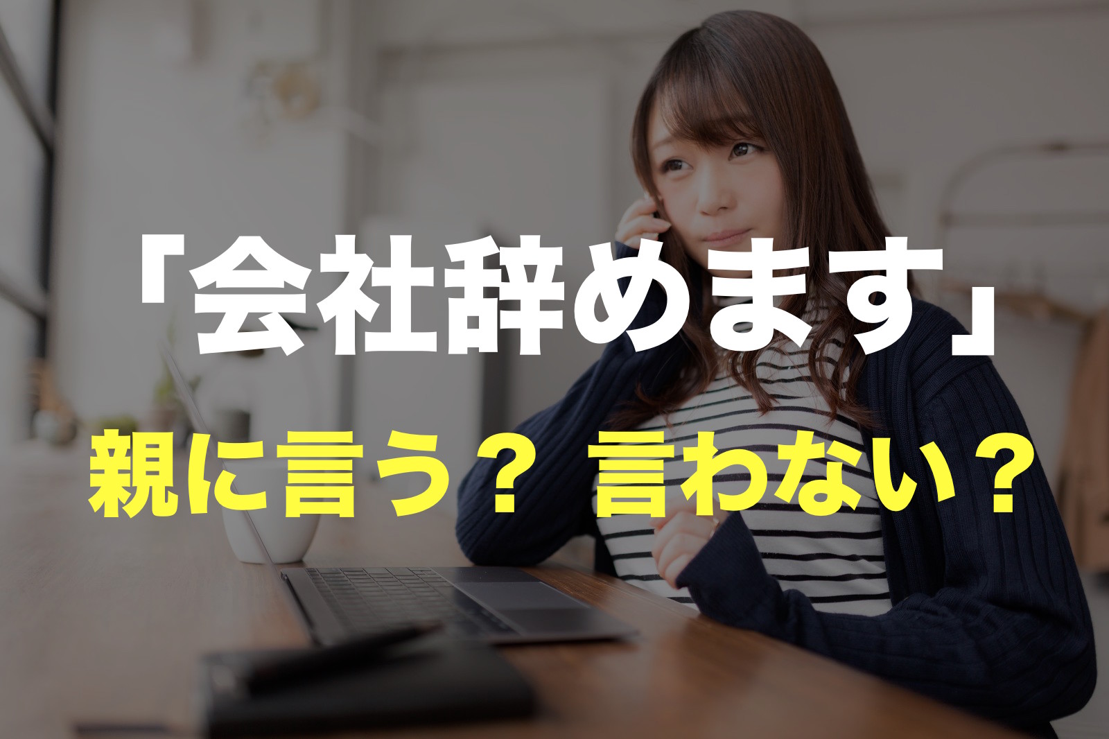 転職を親に言わないのはアリ？事後報告の是非とバレる理由を徹底解説