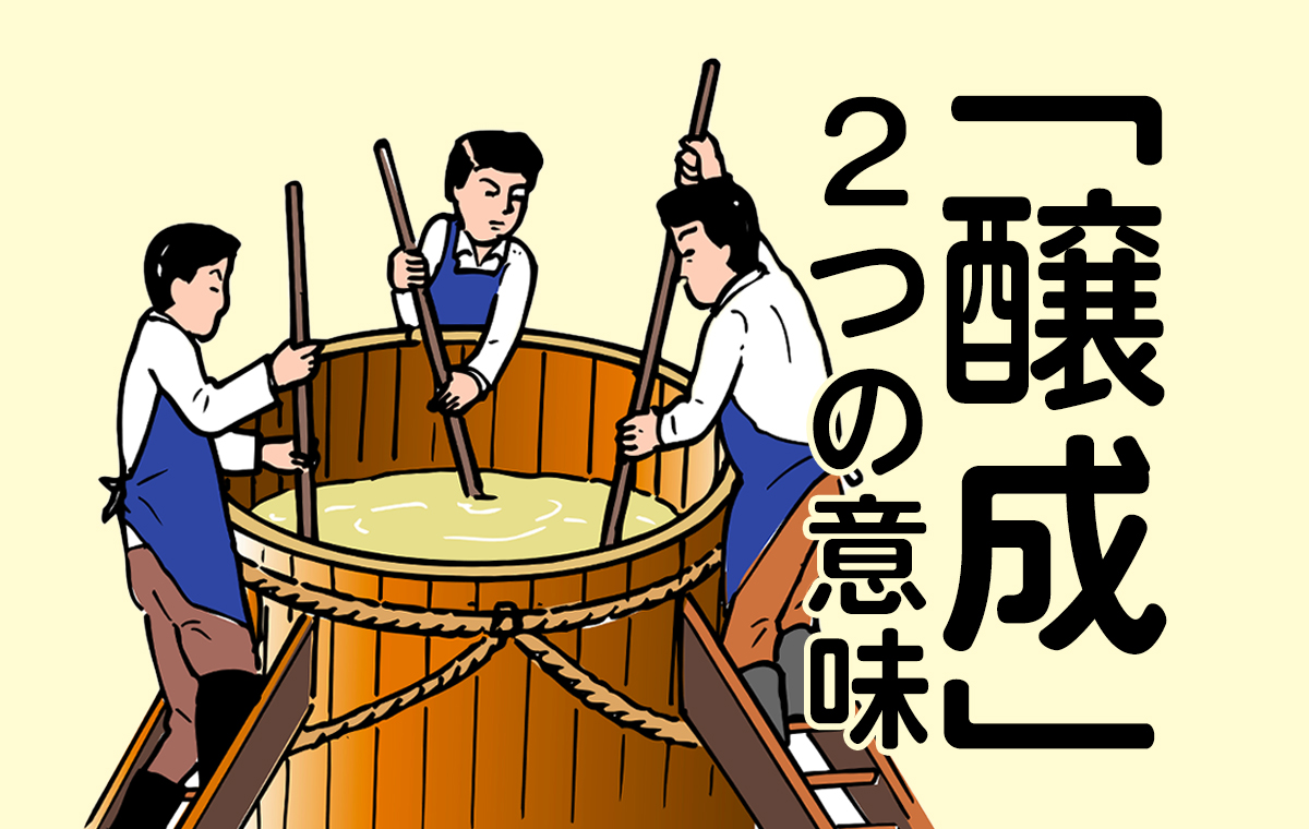 醸成とは？ビジネス頻出語の意味や形成との違い、実践例文を徹底解説