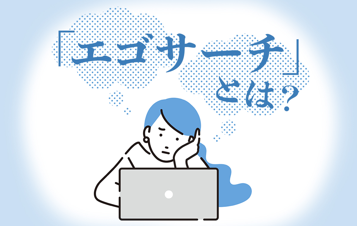 エゴサとは？意味とバレない検索法・病む心理の罠と回避術を徹底解説