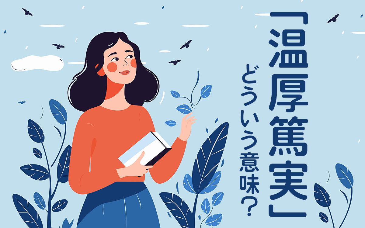 温厚な人が怒ると最も怖い理由とは？心理と縁を切るサインを徹底解剖
