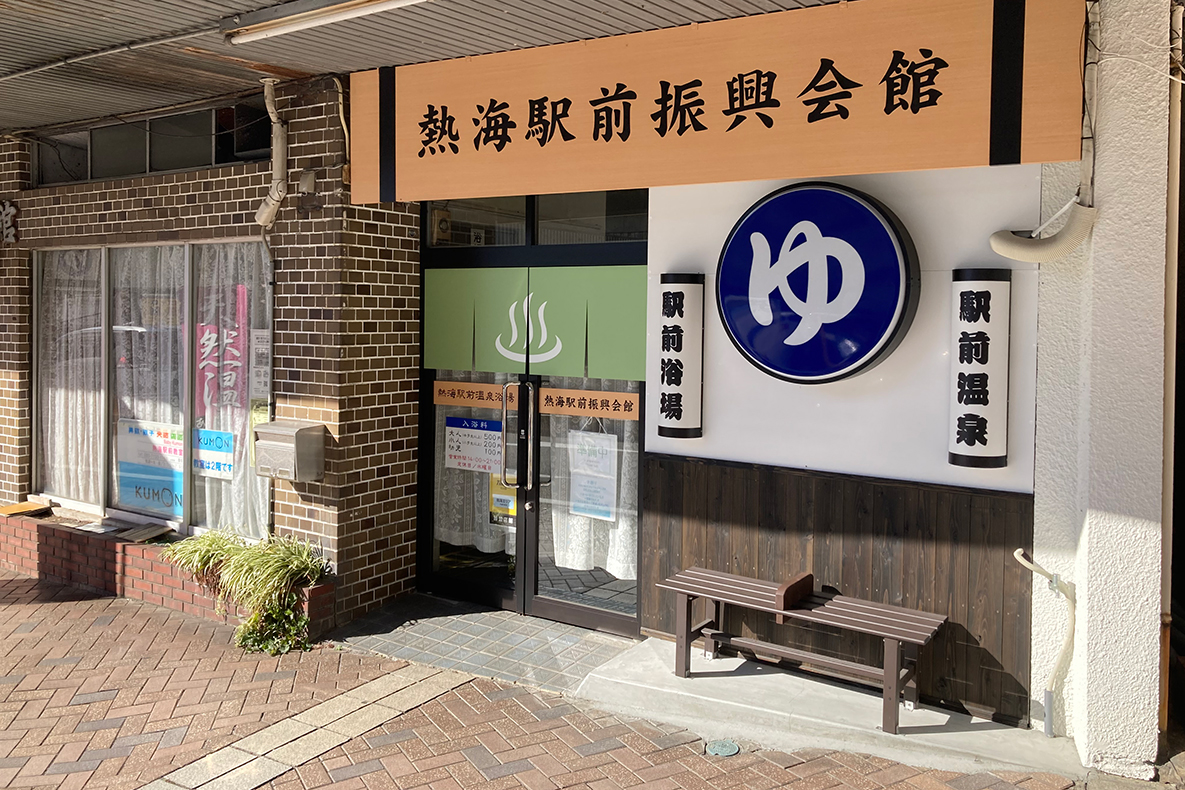 熱海駅から徒歩2分の秘境温泉！駅前温泉浴場の泉質と最新ルール