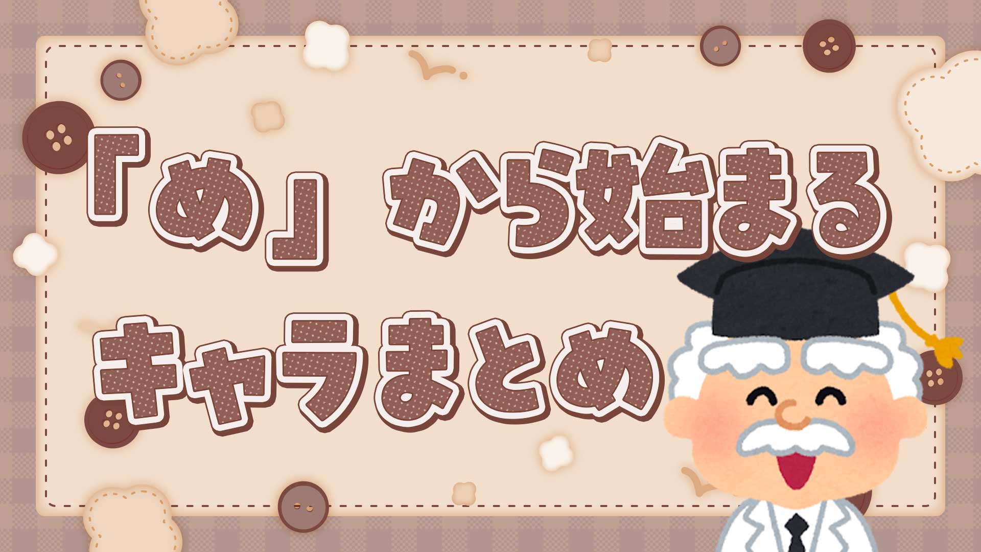 めから始まる人気キャラクター決定版！定番からしりとり最強キャラまで