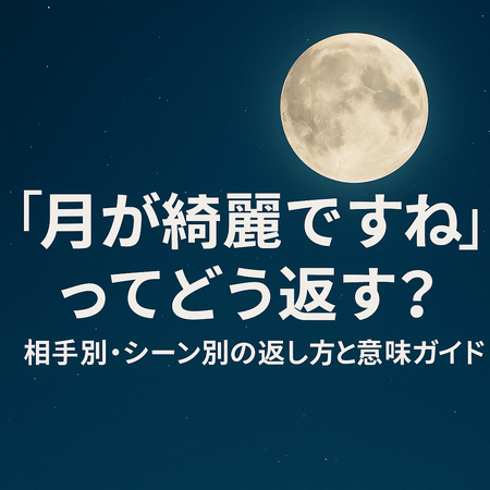 【画像あり】 月が綺麗ですね 返し方 一覧 最新ファイル＆画像まとめ #772