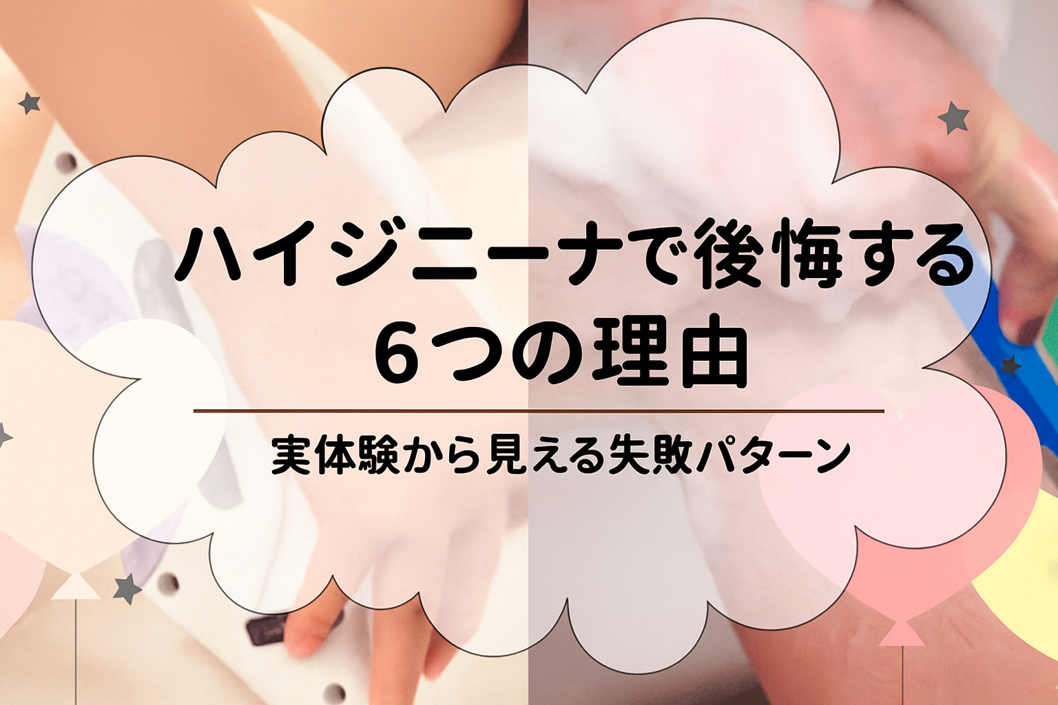 ハイジニーナで後悔？温泉の視線や男ウケの本音と失敗を防ぐ選択
