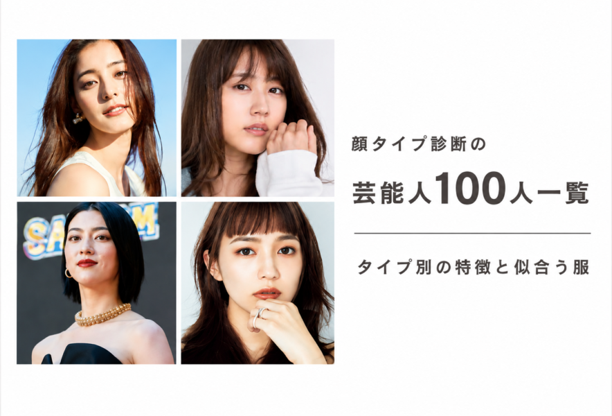 華やかさと知性の融合。2026年、なぜ「顔タイプエレガント」の芸能人たちが時代を牽引するのか？その魅力と垢抜けの極意