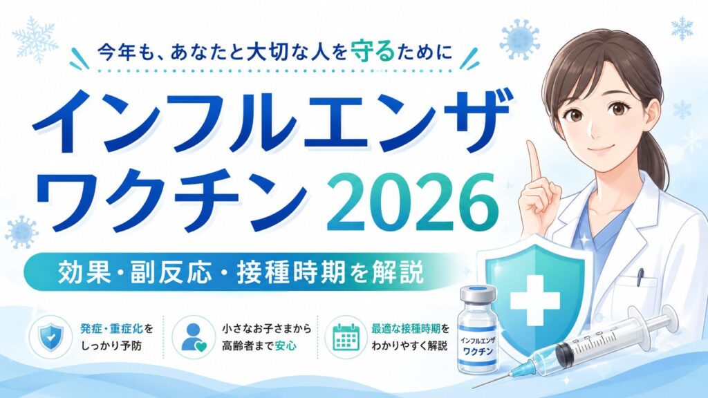 【2026年最新】インフルエンザワクチンの効果は接種後いつから？流行ピークに備える最適な接種タイミングと持続期間