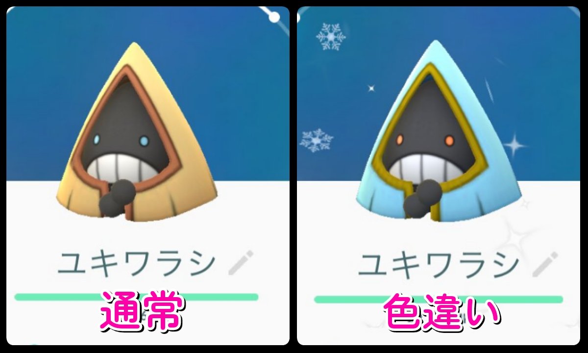 ユキワラシ色違いの見分け方と厳選法！進化先おすすめとSv・Go攻略