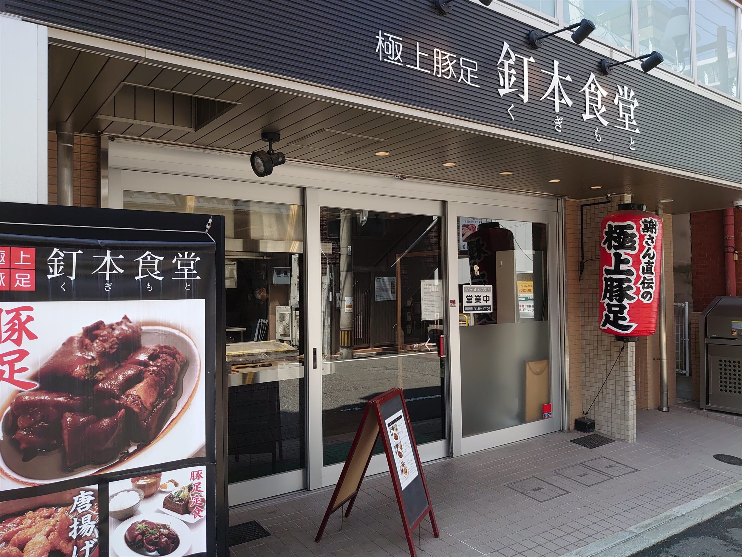 極上豚足釘本食堂が話題沸騰！驚きの口コミ評判と絶品焼き方を徹底解剖