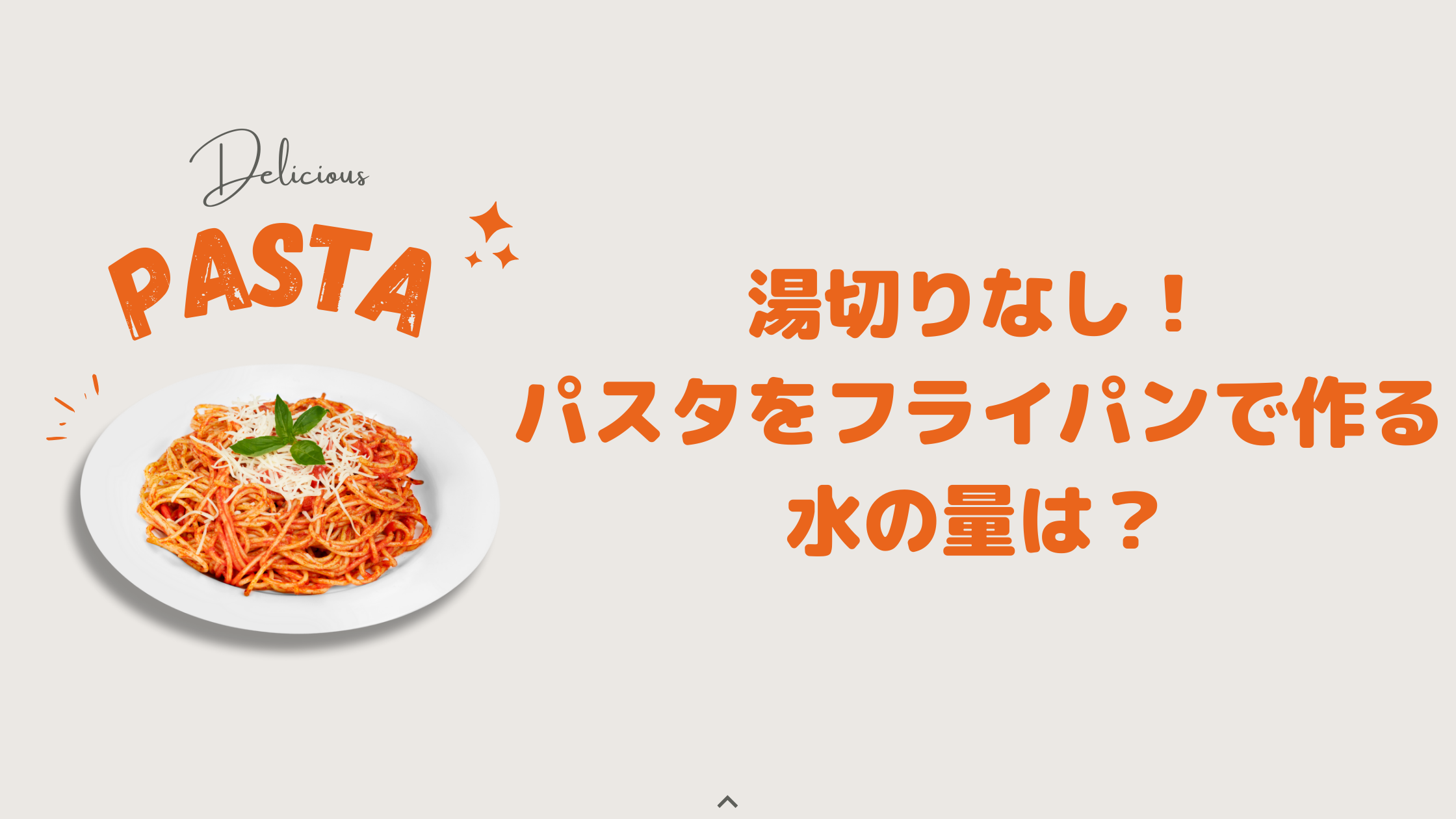 【必見】 パスタ フライパン 湯切りなし 水の量 公式インスタ・X最新情報 #836