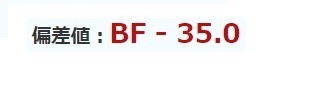 【まとめ】 偏差 値 Bf とは 最新出演情報まとめ #870