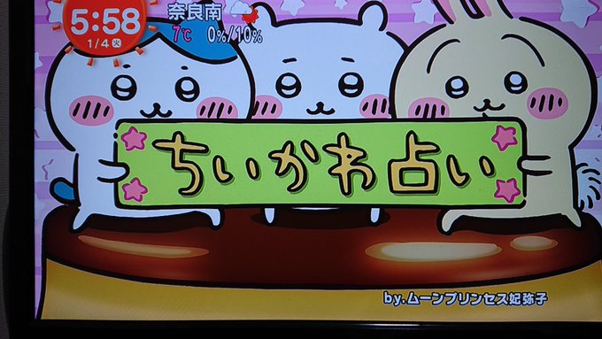 【2026年最新】朝の1分でメンタルが救われる？「ちいかわ占い」が世代を超えて愛され続ける理由と今日の運勢を100%楽しむ極意