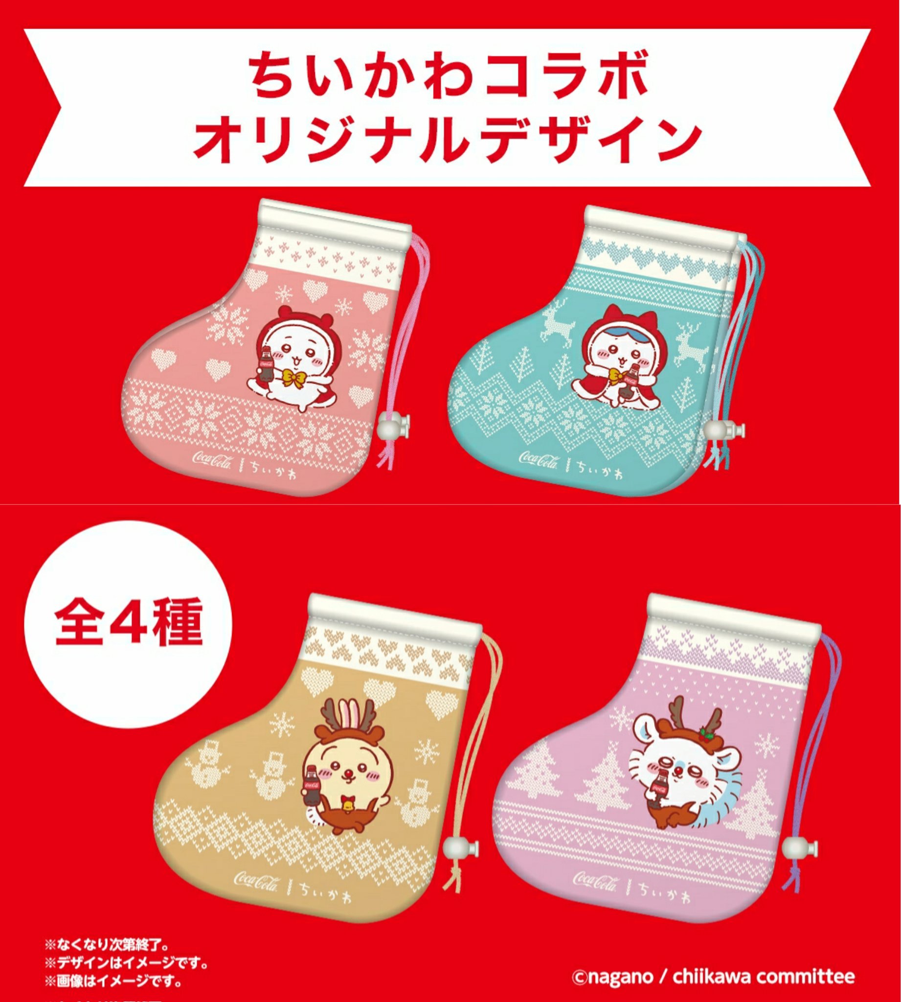 ちいかわ×コカコーラ靴下飾りのもらい方！売り切れ真相と入手術