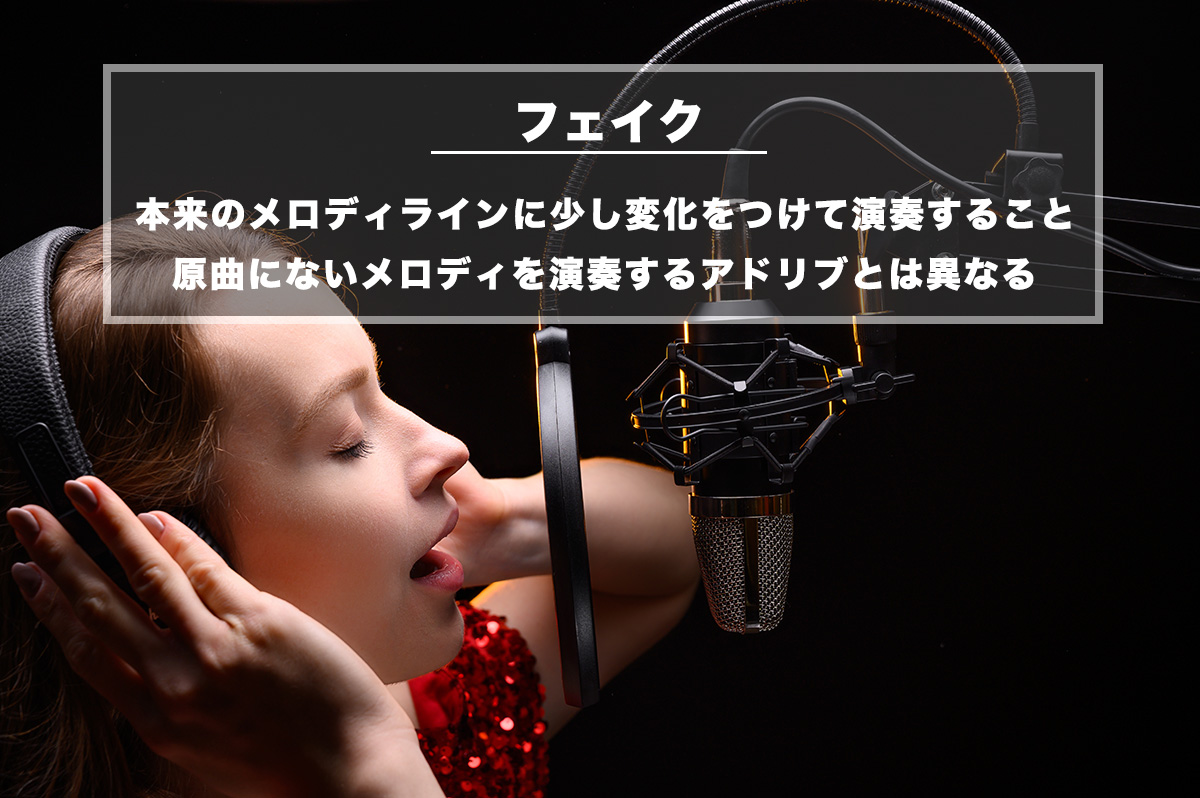 歌のフェイクとは？アドリブとの決定的な違いと劇的上達のコツを徹底検証