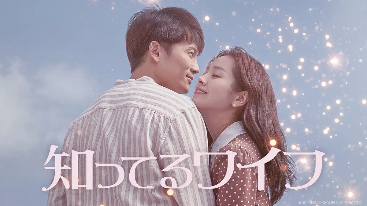 知ってるワイフ結末ネタバレ！韓国版との違いとタイムスリップ伏線解説