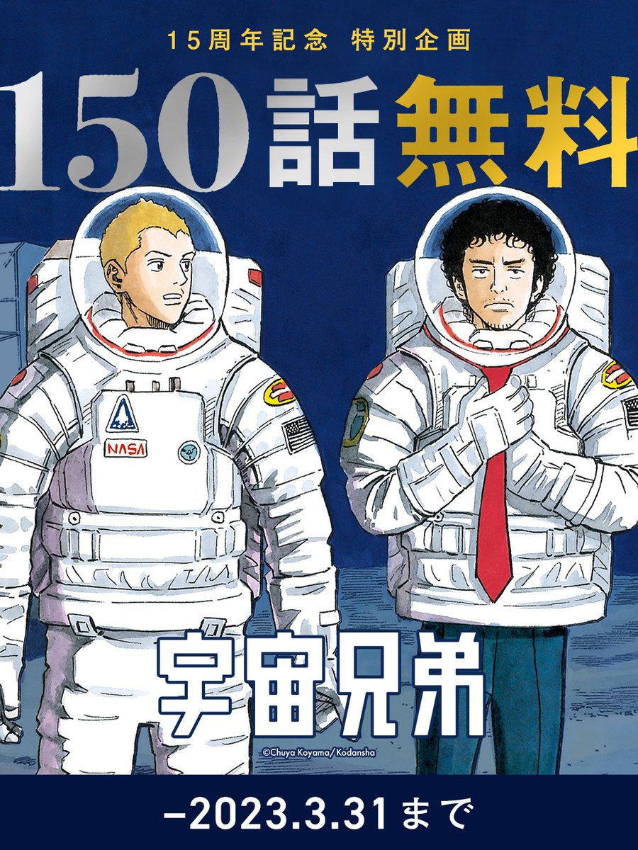 『宇宙兄弟』感動のクライマックス目前！「宇宙 兄弟 Raw」検索急増の裏に潜む違法サイトの危険性と公式配信の最前線【2026年最新】