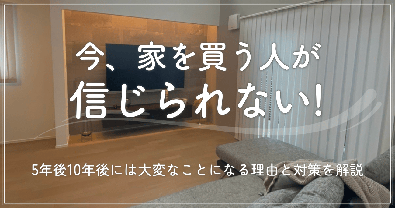 「今家を買う人は信じられない」5年後10年後に待つ金利上昇と暴落の真相