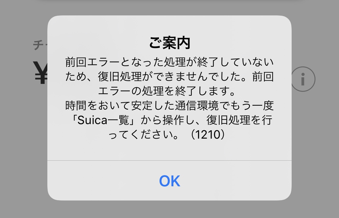 IphoneでSuica「支払いを完了できませんでした」原因と即効対処法