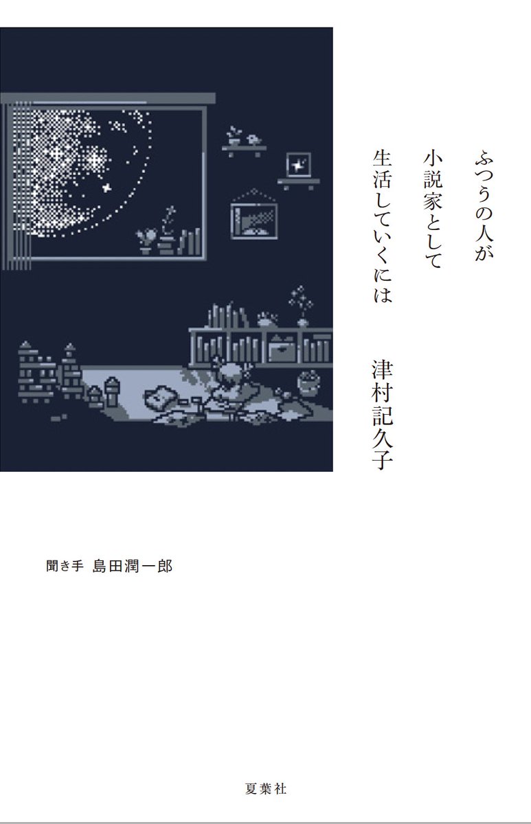 芥川賞作家・津村記久子の新刊情報！あらすじや予約特典を徹底解説