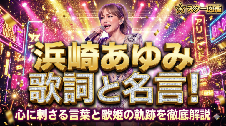 浜崎あゆみ歌詞と名言！心に刺さる言葉と歌姫の軌跡を徹底解説